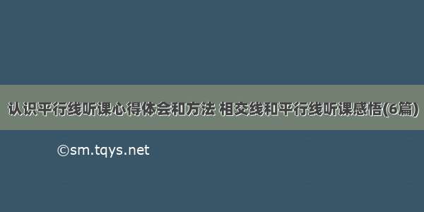 认识平行线听课心得体会和方法 相交线和平行线听课感悟(6篇)