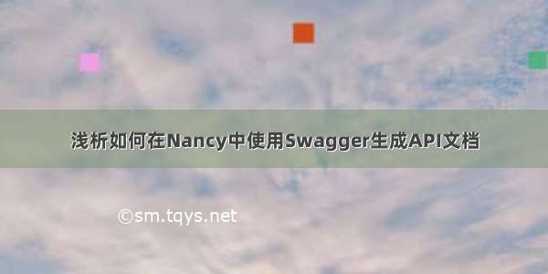 浅析如何在Nancy中使用Swagger生成API文档