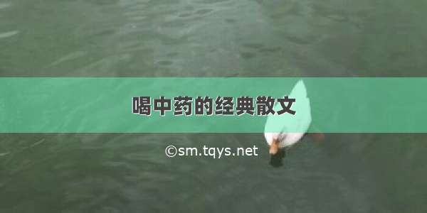 喝中药的经典散文