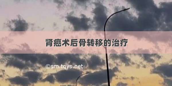 肾癌术后骨转移的治疗