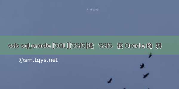 ssis sql oracle [SQL][SSIS]透過 SSIS 連接 Oracle 的資料庫