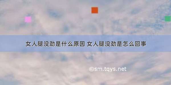 女人腿没劲是什么原因 女人腿没劲是怎么回事