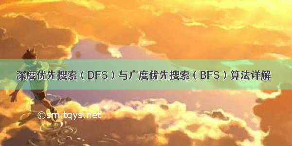 深度优先搜索（DFS）与广度优先搜索（BFS）算法详解