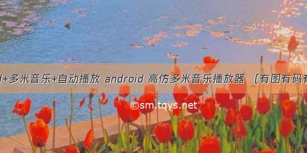 android+多米音乐+自动播放 android 高仿多米音乐播放器 （有图有码有真相）