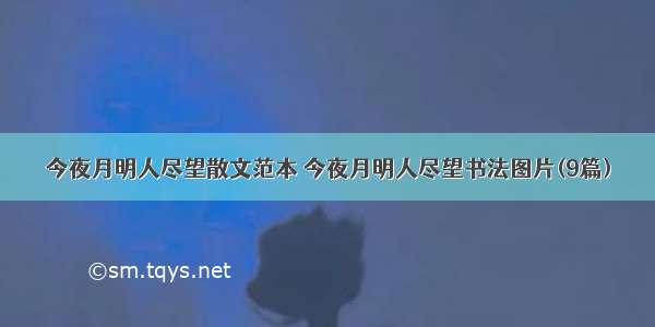 今夜月明人尽望散文范本 今夜月明人尽望书法图片(9篇)