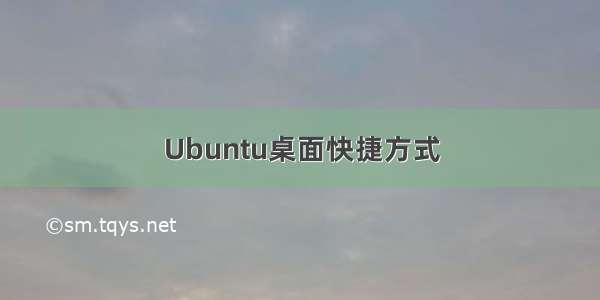 Ubuntu桌面快捷方式