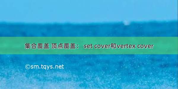 集合覆盖 顶点覆盖： set cover和vertex cover