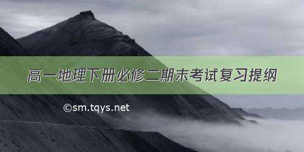 高一地理下册必修二期末考试复习提纲