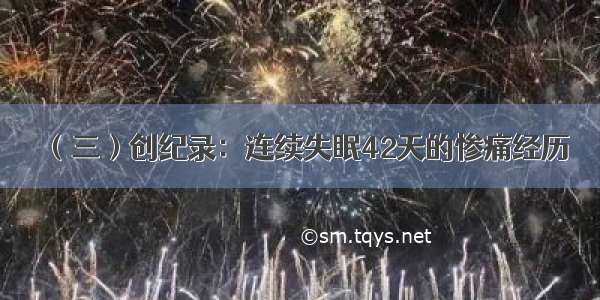 （三）创纪录：连续失眠42天的惨痛经历