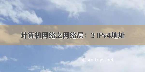 计算机网络之网络层：3 IPv4地址