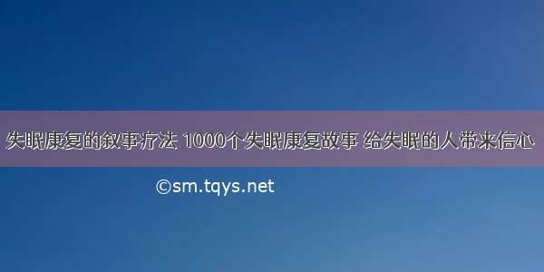 失眠康复的叙事疗法 1000个失眠康复故事 给失眠的人带来信心