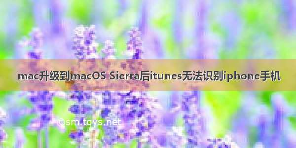 mac升级到macOS Sierra后itunes无法识别iphone手机