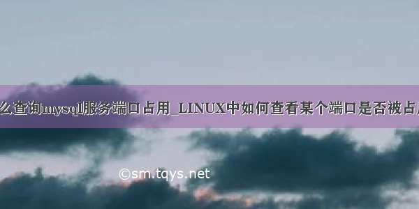 linux怎么查询mysql服务端口占用_LINUX中如何查看某个端口是否被占用的方法