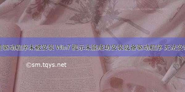 台式计算机驱动程序未被安装 Win7 提示未能成功安装设备驱动程序 无法安装USB驱动