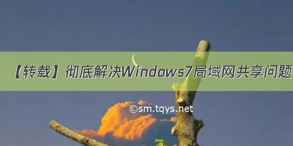 【转载】彻底解决Windows7局域网共享问题