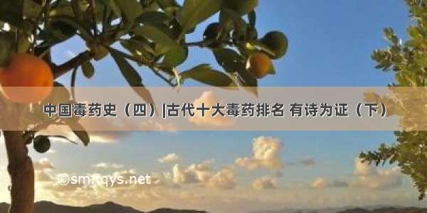 中国毒药史（四）|古代十大毒药排名 有诗为证（下）