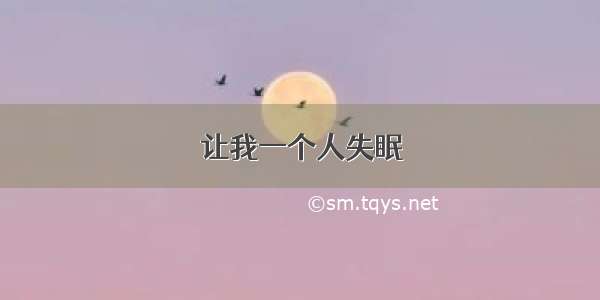 让我一个人失眠