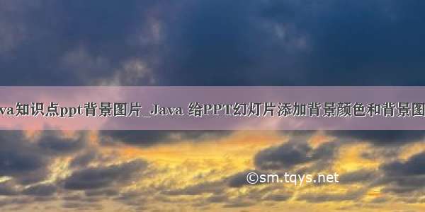 java知识点ppt背景图片_Java 给PPT幻灯片添加背景颜色和背景图片