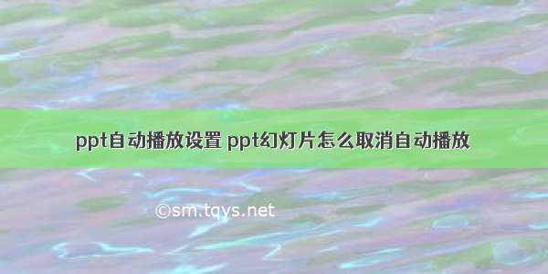 ppt自动播放设置 ppt幻灯片怎么取消自动播放