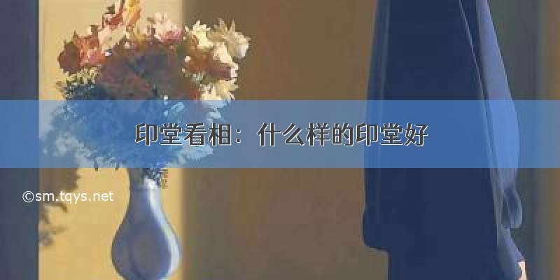 印堂看相：什么样的印堂好