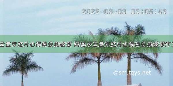 网络安全宣传短片心得体会和感想 网络安全宣传短片心得体会和感想作文(4篇)