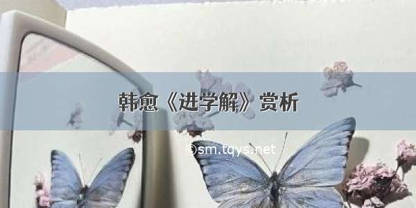 韩愈《进学解》赏析