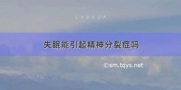 失眠能引起精神分裂症吗