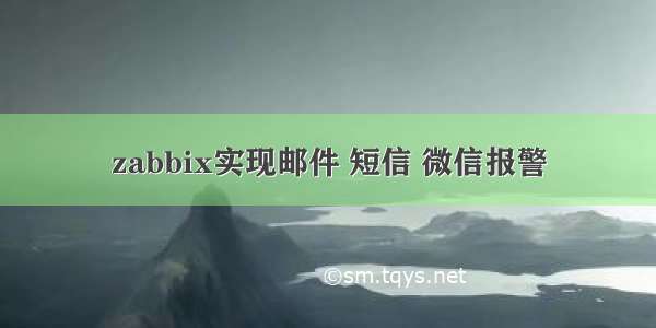 zabbix实现邮件 短信 微信报警