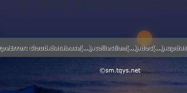 微信小程序-报错“TypeError: cloud.database(...).collection(...).doc(...).updata is not a function“