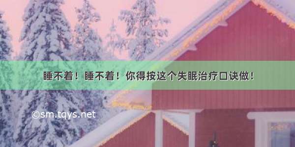 睡不着！睡不着！你得按这个失眠治疗口诀做！