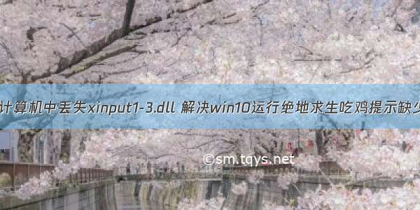 w10运行游戏计算机中丢失xinput1-3.dll 解决win10运行绝地求生吃鸡提示缺少xinput1_3