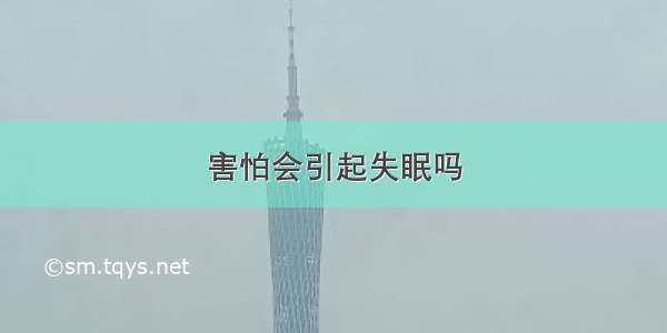 害怕会引起失眠吗