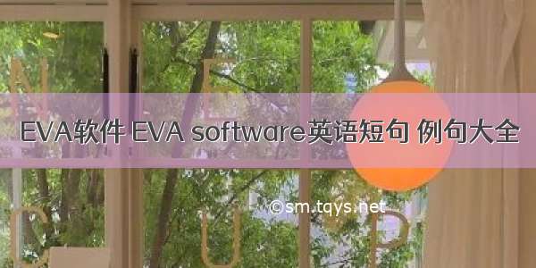 EVA软件 EVA software英语短句 例句大全