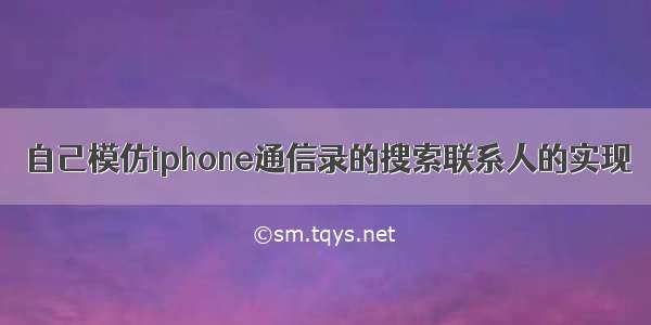 自己模仿iphone通信录的搜索联系人的实现