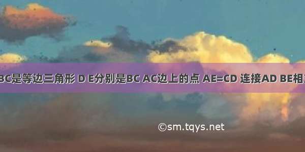 已知 △ABC是等边三角形 D E分别是BC AC边上的点 AE=CD 连接AD BE相交于点P B