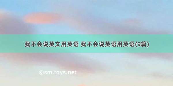 我不会说英文用英语 我不会说英语用英语(9篇)