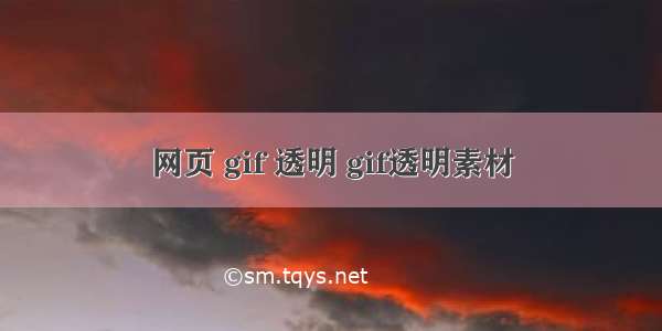 网页 gif 透明 gif透明素材