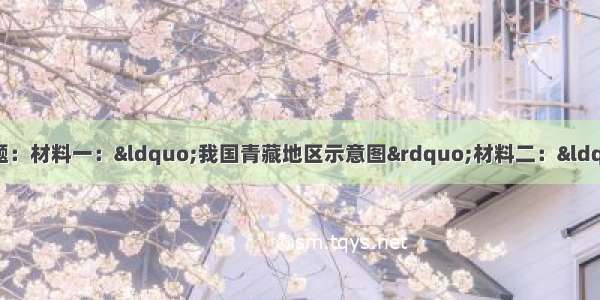 阅读材料 回答下列问题：材料一：&ldquo;我国青藏地区示意图&rdquo;材料二：&ldquo;北京时间&rdquo;