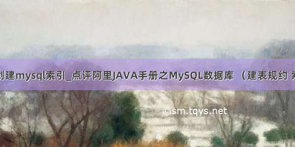 java代码内创建mysql索引_点评阿里JAVA手册之MySQL数据库 （建表规约 索引规约 SQL
