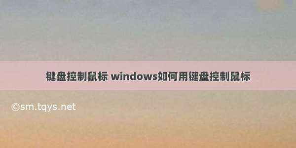 键盘控制鼠标 windows如何用键盘控制鼠标