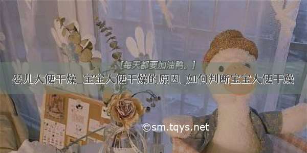 婴儿大便干燥_宝宝大便干燥的原因_如何判断宝宝大便干燥