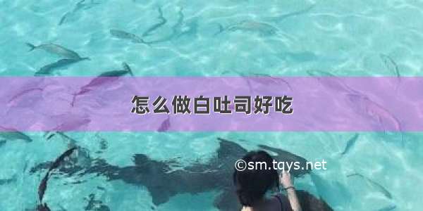 怎么做白吐司好吃