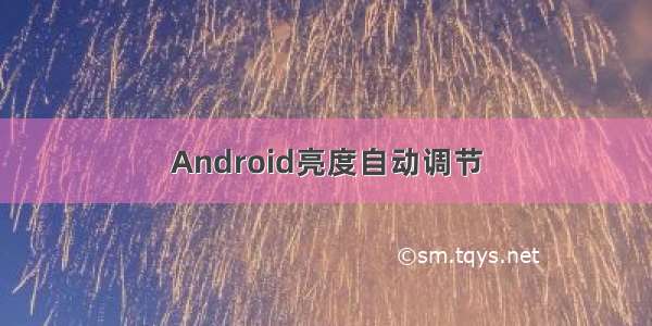 Android亮度自动调节