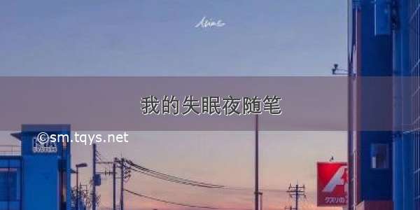 我的失眠夜随笔