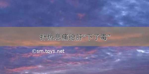 扑热息痛给肝“下了毒”