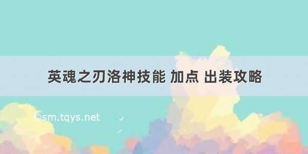 英魂之刃洛神技能 加点 出装攻略