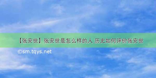 【张安世】张安世是怎么样的人 历史如何评价张安世