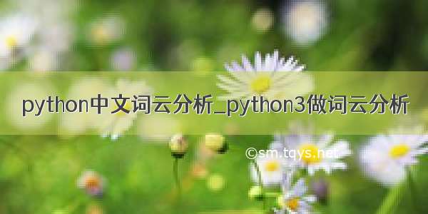 python中文词云分析_python3做词云分析