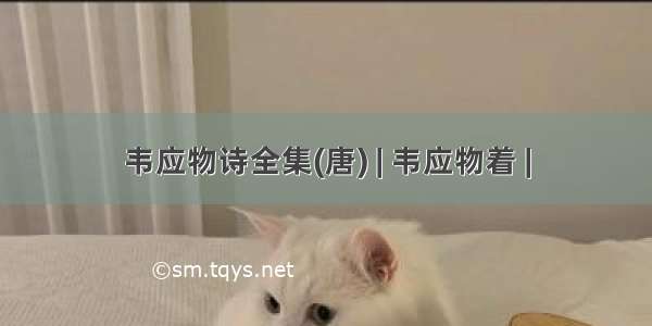 韦应物诗全集(唐) | 韦应物着 |