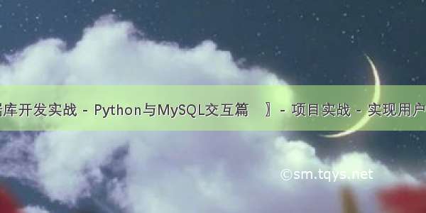 〖Python 数据库开发实战 - Python与MySQL交互篇⑱〗- 项目实战 - 实现用户管理 - 删除用户